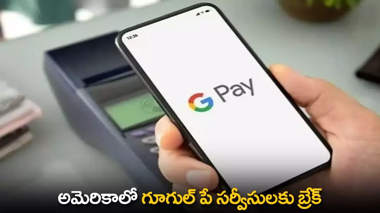 Google Pay Service : అమెరికాలో గూగుల్ పే సర్వీసులకు బ్రేక్ Google Pay Service : అమెరికాలో గూగుల్ పే సర్వీసులకు బ్రేక్