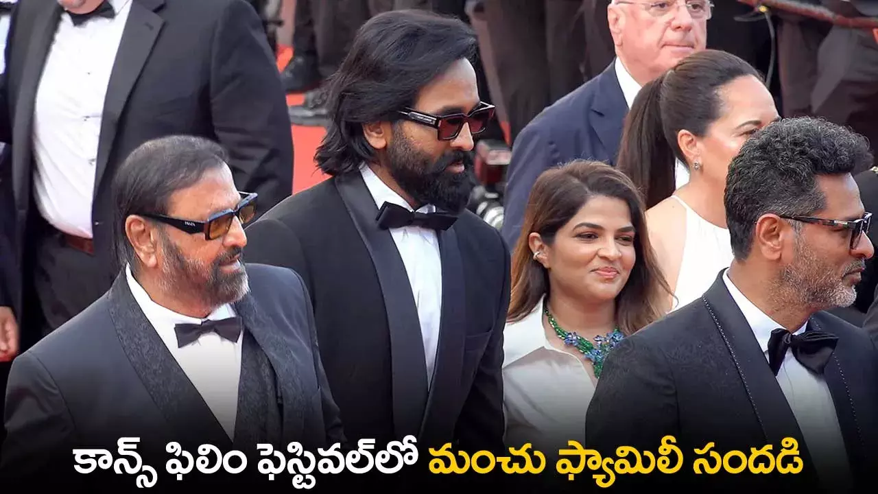 Manchu Vishnu : కాన్స్ ఫిలిం ఫెస్టివల్లో మంచు ఫ్యామిలీ సందడి Manchu Vishnu : కాన్స్ ఫిలిం ఫెస్టివల్లో మంచు ఫ్యామిలీ సందడి