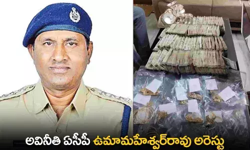 TS : అవినీతి ఏసీపీ ఉమామహేశ్వర్రావు అరెస్టు TS : అవినీతి ఏసీపీ ఉమామహేశ్వర్రావు అరెస్టు