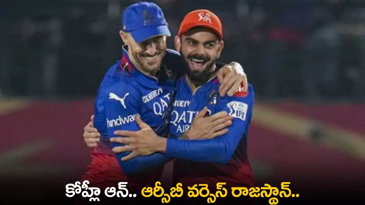 IPL 2024 : కోహ్లీ ఆన్.. ఆర్సీబీ వర్సెస్ రాజస్థాన్.. IPL 2024 : కోహ్లీ ఆన్.. ఆర్సీబీ వర్సెస్ రాజస్థాన్..