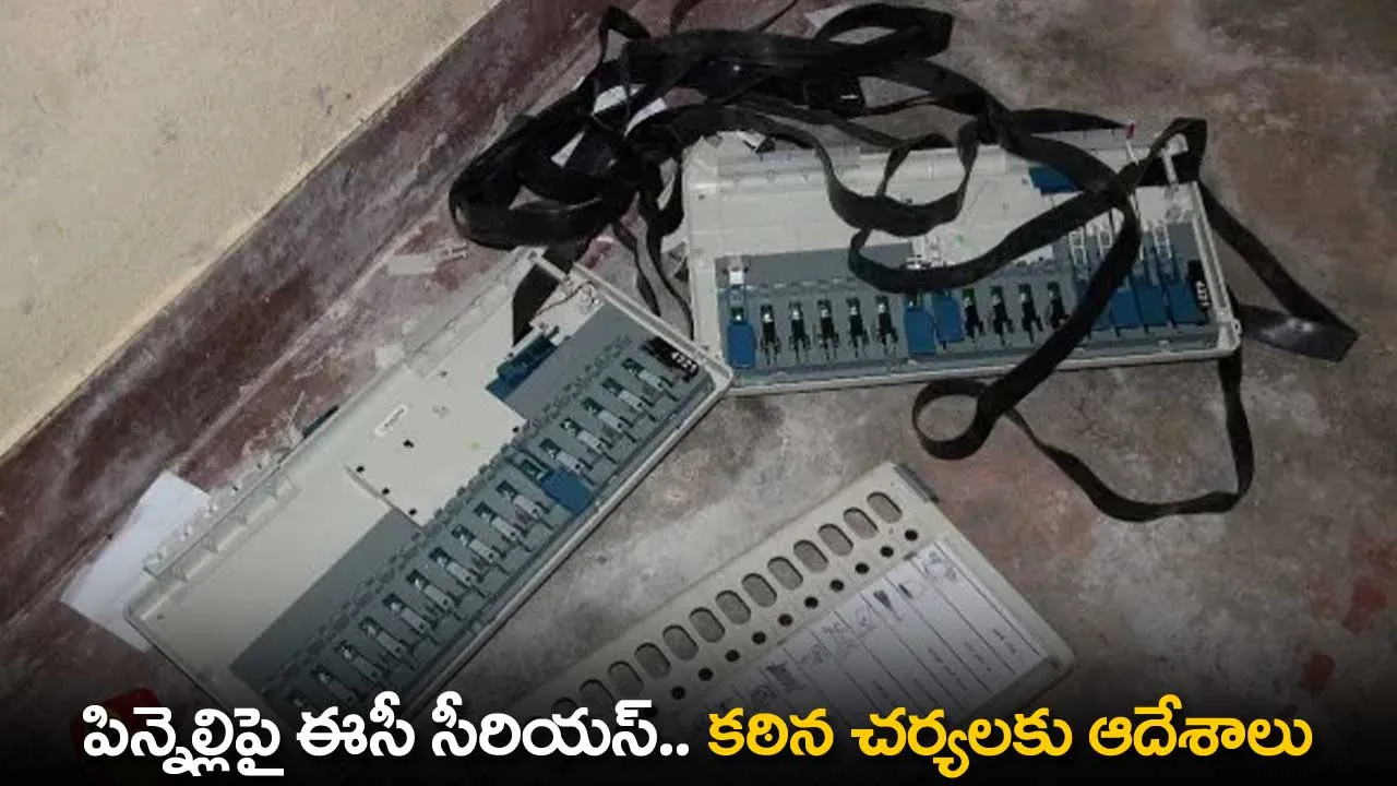AP : పిన్నెల్లిపై ఈసీ సీరియస్.. కఠిన చర్యలకు ఆదేశాలు AP : పిన్నెల్లిపై ఈసీ సీరియస్.. కఠిన చర్యలకు ఆదేశాలు