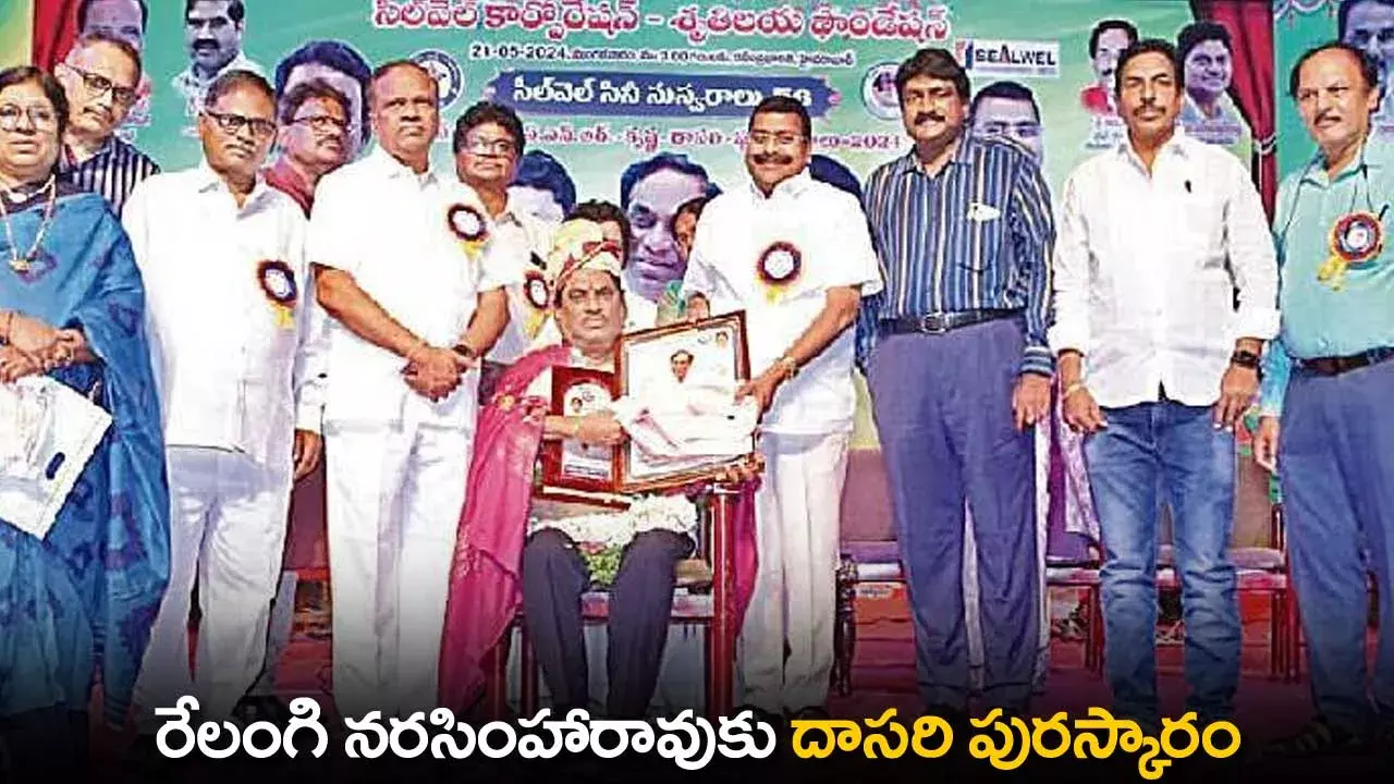 Dasari Award : రేలంగి నరసింహారావుకు దాసరి పురస్కారం