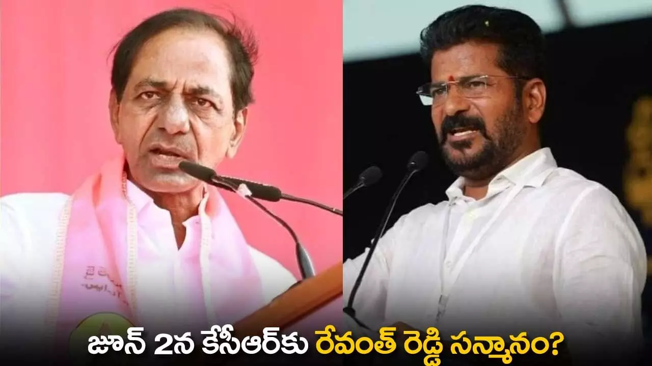 TS : జూన్ 2న కేసీఆర్కు రేవంత్ రెడ్డి సన్మానం? TS : జూన్ 2న కేసీఆర్కు రేవంత్ రెడ్డి సన్మానం?