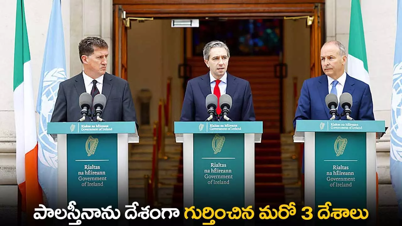 Palestine : పాలస్తీనాను దేశంగా గుర్తించిన మరో 3 దేశాలు Palestine : పాలస్తీనాను దేశంగా గుర్తించిన మరో 3 దేశాలు