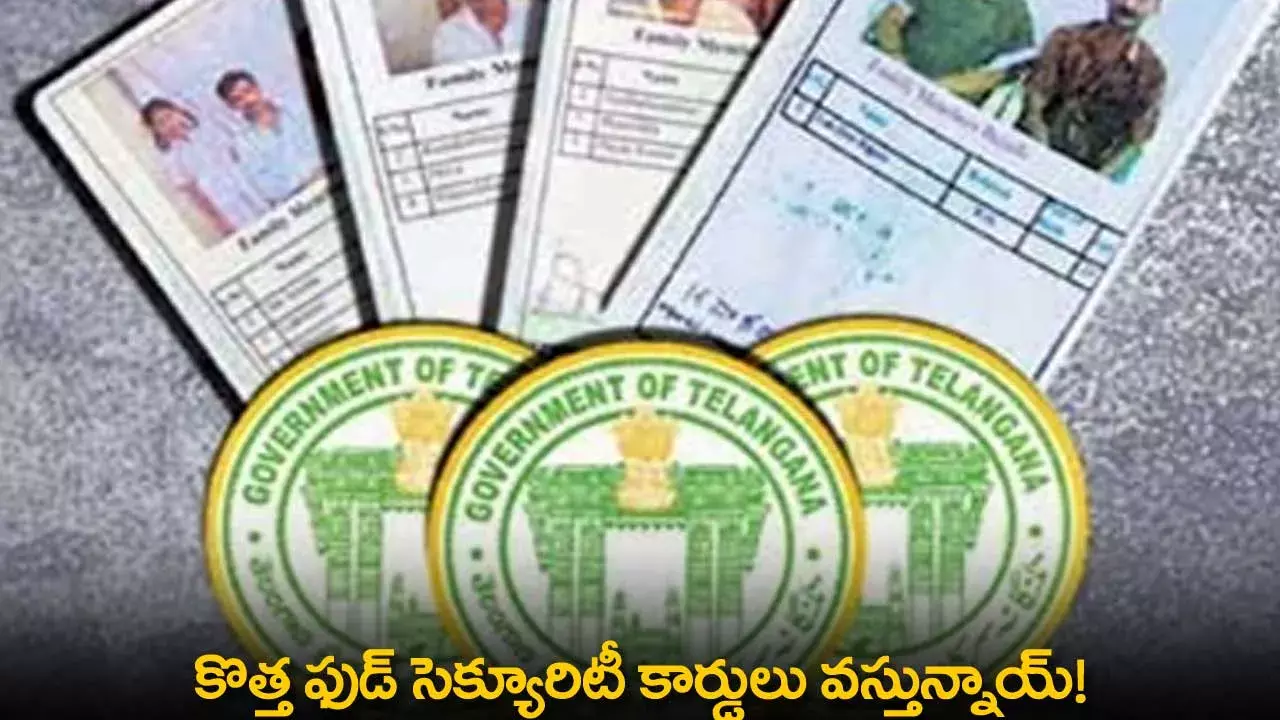 New Food Security Cards : కొత్త ఫుడ్ సెక్యూరిటీ కార్డులు వస్తున్నాయ్! New Food Security Cards : కొత్త ఫుడ్ సెక్యూరిటీ కార్డులు వస్తున్నాయ్!