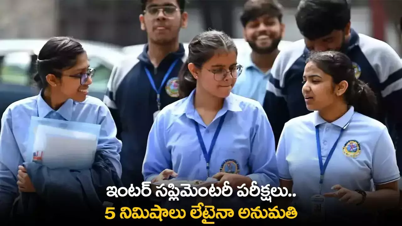 Telangana Inter Supplementary Exams : ఇంటర్ సప్లిమెంటరీ పరీక్షలు.. 5 నిమిషాలు లేటైనా అనుమతి Telangana Inter Supplementary Exams : ఇంటర్ సప్లిమెంటరీ పరీక్షలు.. 5 నిమిషాలు లేటైనా అనుమతి
