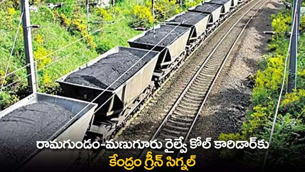 TS : రామగుండం-మణుగూరు రైల్వే కోల్ కారిడార్‌కు కేంద్రం గ్రీన్ సిగ్నల్