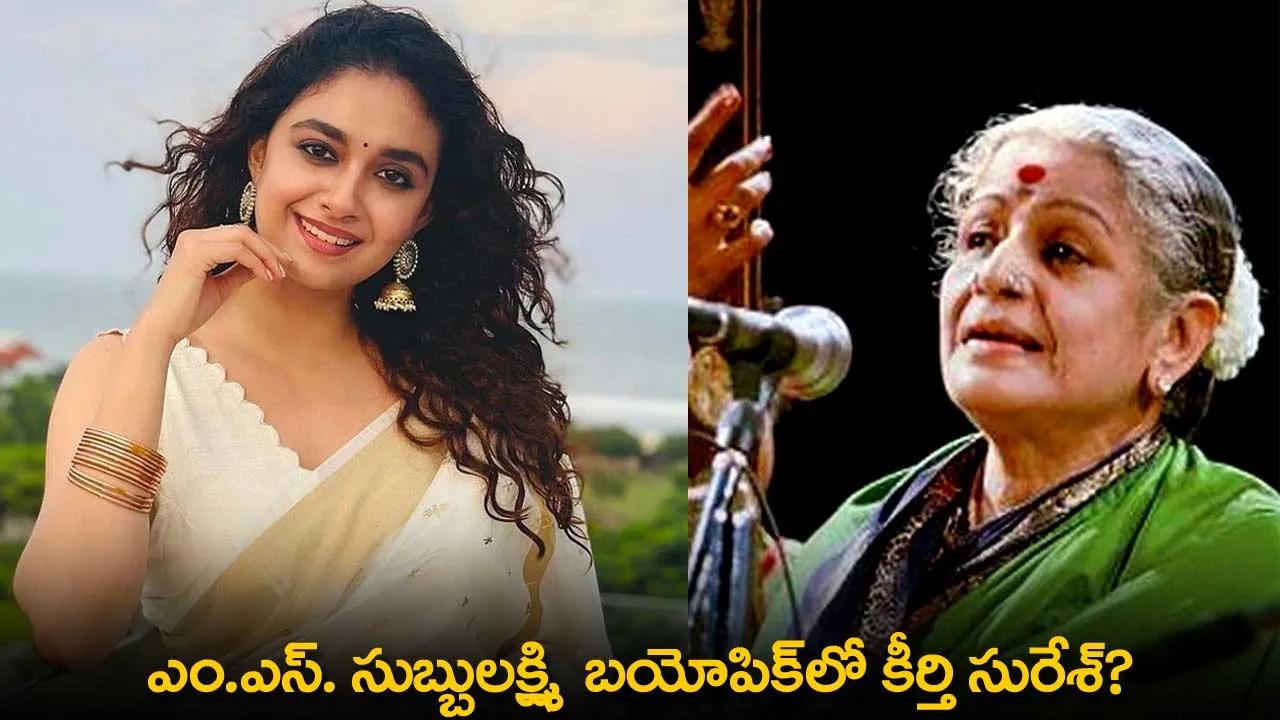 Keerthy Suresh : ఎం.ఎస్. సుబ్బులక్ష్మి  బయోపిక్లో కీర్తి సురేశ్? Keerthy Suresh : ఎం.ఎస్. సుబ్బులక్ష్మి  బయోపిక్లో కీర్తి సురేశ్?
