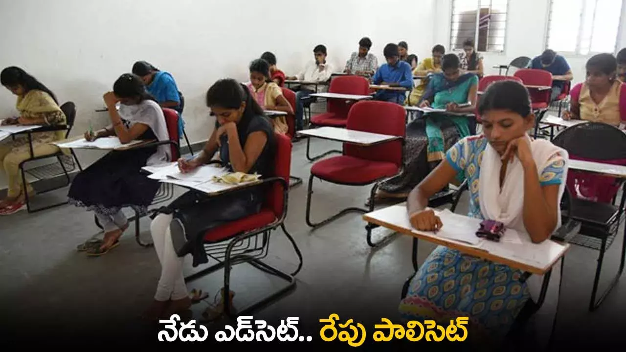 TS : నేడు ఎడ్‌సెట్.. రేపు పాలిసెట్