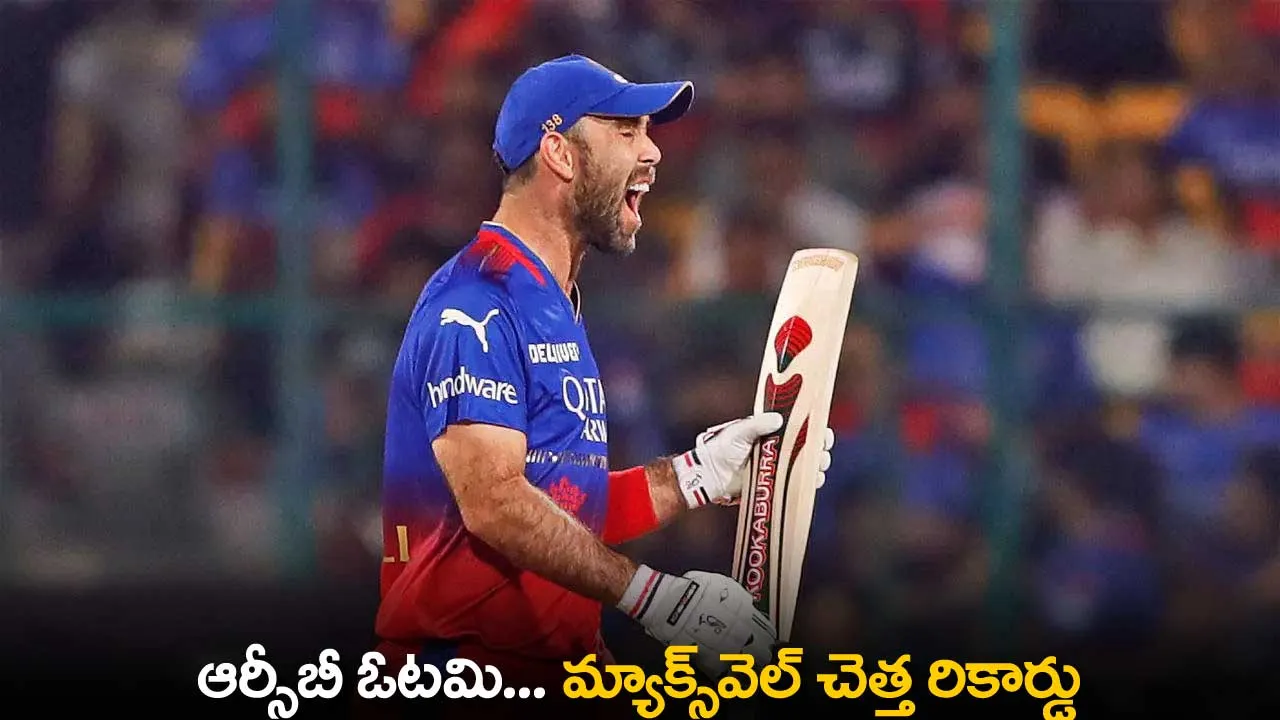 IPL 2024 : ఆర్సీబీ ఓటమి... మ్యాక్స్వెల్ చెత్త రికార్డు IPL 2024 : ఆర్సీబీ ఓటమి... మ్యాక్స్వెల్ చెత్త రికార్డు