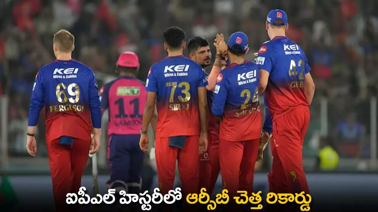 RCB Worst Record : ఐపీఎల్ హిస్టరీలో ఆర్సీబీ చెత్త రికార్డు RCB Worst Record : ఐపీఎల్ హిస్టరీలో ఆర్సీబీ చెత్త రికార్డు