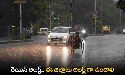 Rain Alert in TS : ఈ జిల్లాలు అలర్ట్ గా ఉండాలి Rain Alert in TS : ఈ జిల్లాలు అలర్ట్ గా ఉండాలి