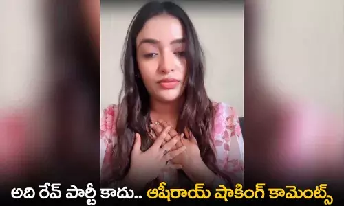 Actress Ashi Roy : అది రేవ్ పార్టీ కాదు..  ఆషీరాయ్ షాకింగ్ కామెంట్స్ Actress Ashi Roy : అది రేవ్ పార్టీ కాదు..  ఆషీరాయ్ షాకింగ్ కామెంట్స్
