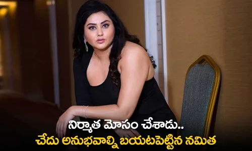 Namitha : నిర్మాత మోసం చేశాడు.. చేదు అనుభవాల్ని  బయటపెట్టిన నమిత Namitha : నిర్మాత మోసం చేశాడు.. చేదు అనుభవాల్ని  బయటపెట్టిన నమిత