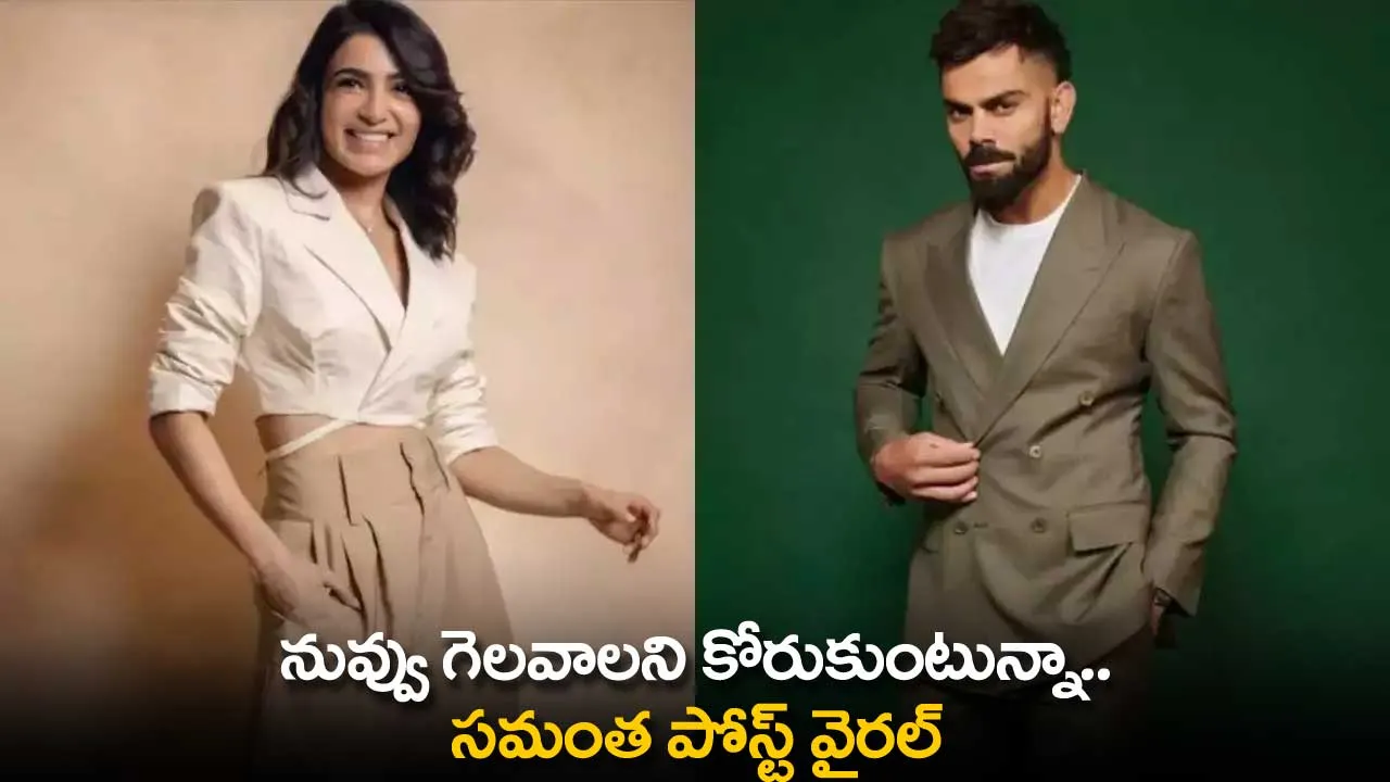Samantha Post Viral : నువ్వు గెలవాలని కోరుకుంటున్నా.. సమంత పోస్ట్ వైరల్ Samantha Post Viral : నువ్వు గెలవాలని కోరుకుంటున్నా.. సమంత పోస్ట్ వైరల్