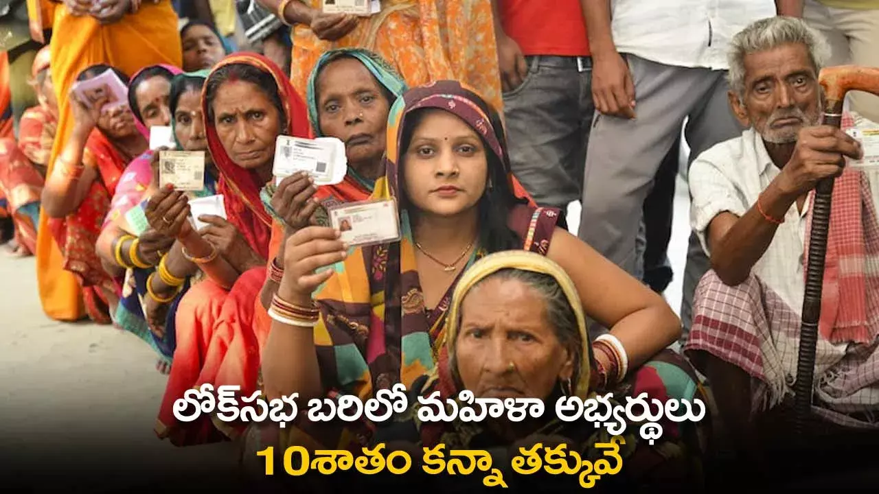 Lok Sabha : లోక్సభ బరిలో మహిళా అభ్యర్థులు 10శాతం కన్నా తక్కువే Lok Sabha : లోక్సభ బరిలో మహిళా అభ్యర్థులు 10శాతం కన్నా తక్కువే