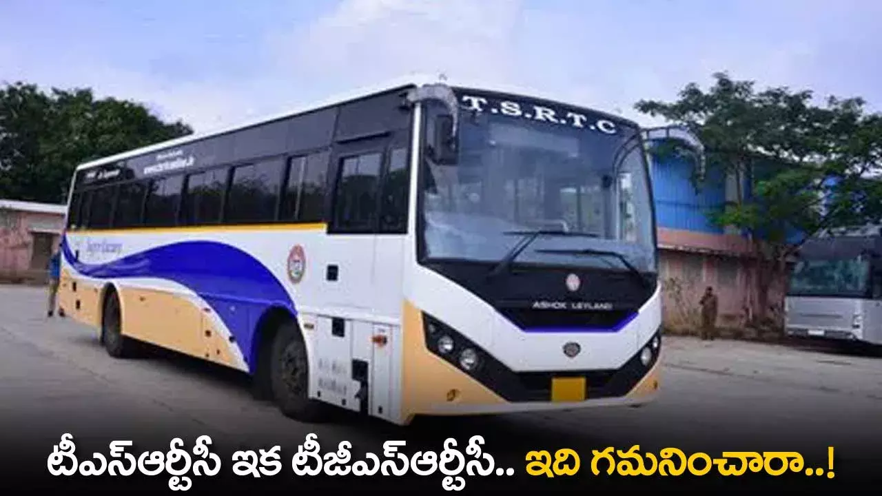 TGSRTC : టీఎస్ఆర్టీసీ ఇక టీజీఎస్ఆర్టీసీ.. ఇది గమనించారా..! TGSRTC : టీఎస్ఆర్టీసీ ఇక టీజీఎస్ఆర్టీసీ.. ఇది గమనించారా..!