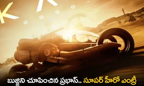 Kalki 2898 AD : బుజ్జిని చూపించిన ప్రభాస్.. సూపర్ హీరో ఎంట్రీ Kalki 2898 AD : బుజ్జిని చూపించిన ప్రభాస్.. సూపర్ హీరో ఎంట్రీ