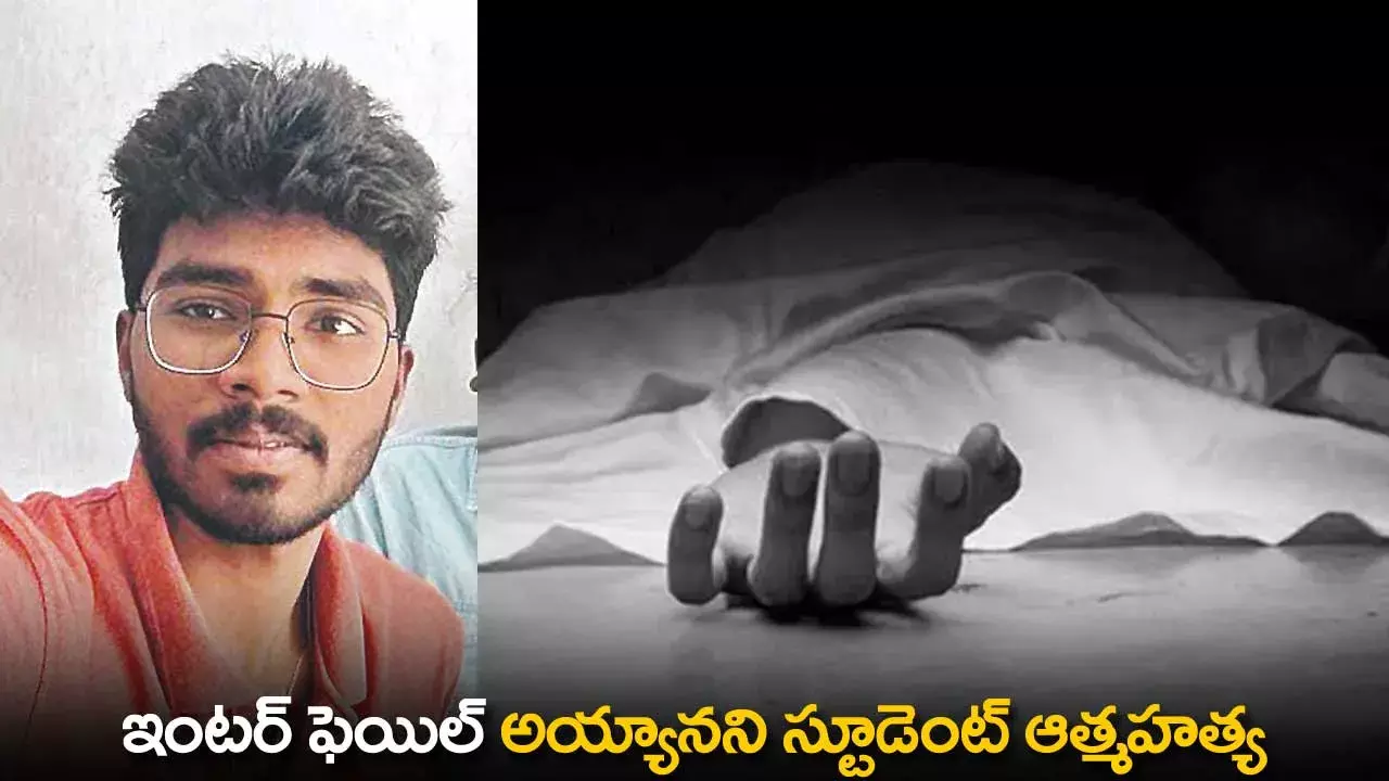 Student Suicide : ఇంటర్ ఫెయిల్ అయ్యానని స్టూడెంట్ ఆత్మహత్య Student Suicide : ఇంటర్ ఫెయిల్ అయ్యానని స్టూడెంట్ ఆత్మహత్య
