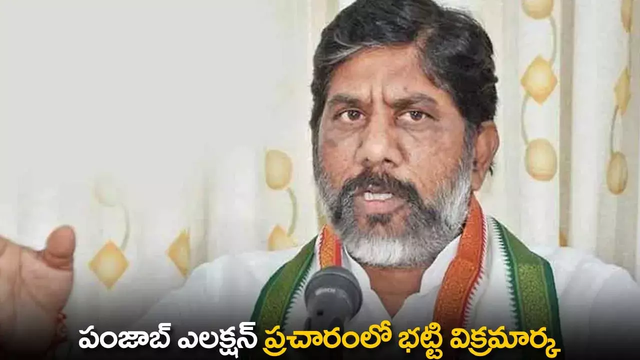 Bhatti Vikramarka : పంజాబ్ ఎలక్షన్ ప్రచారంలో భట్టి విక్రమార్క