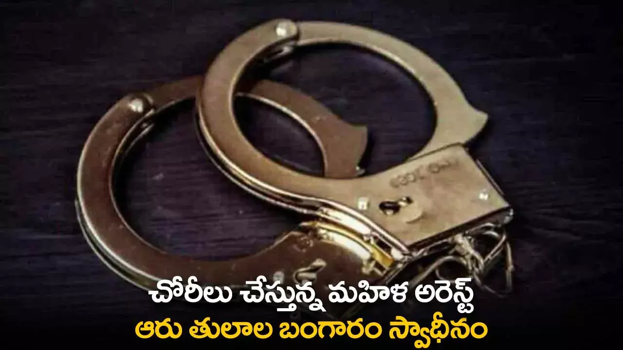 TS : చోరీలు చేస్తున్న మహిళ అరెస్ట్ ఆరు తులాల బంగారం స్వాధీనం TS : చోరీలు చేస్తున్న మహిళ అరెస్ట్ ఆరు తులాల బంగారం స్వాధీనం
