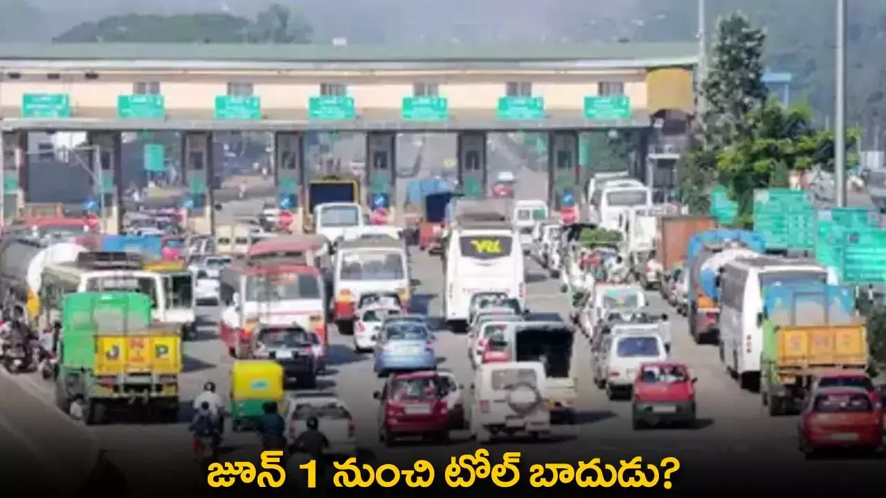 Tolls Charges : జూన్ 1 నుంచి టోల్ బాదుడు?