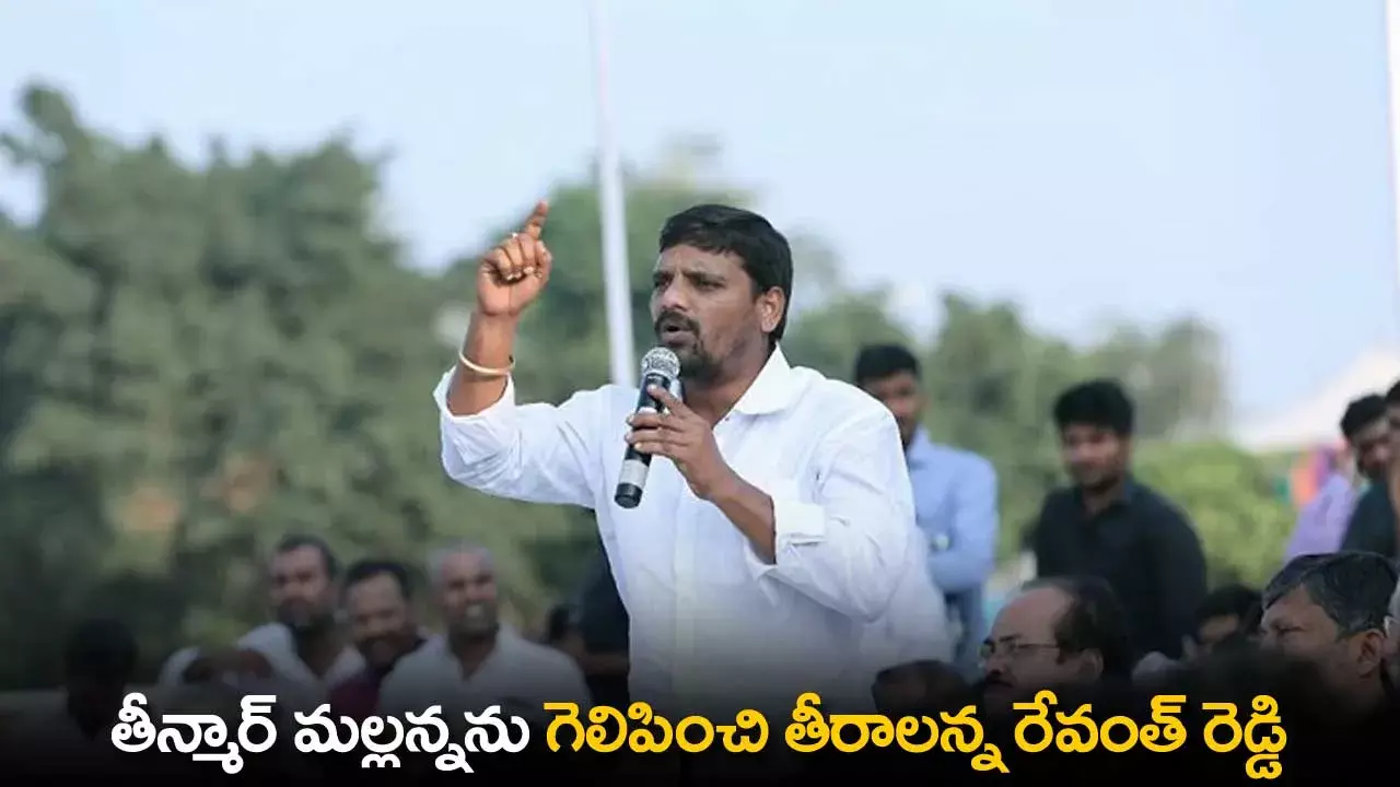 TS : తీన్మార్ మల్లన్నను గెలిపించి తీరాలన్న రేవంత్ రెడ్డి TS : తీన్మార్ మల్లన్నను గెలిపించి తీరాలన్న రేవంత్ రెడ్డి