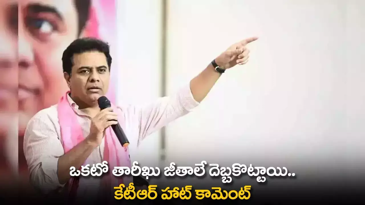 TS : ఒకటో తారీఖు జీతాలే దెబ్బకొట్టాయి.. కేటీఆర్ హాట్ కామెంట్ TS : ఒకటో తారీఖు జీతాలే దెబ్బకొట్టాయి.. కేటీఆర్ హాట్ కామెంట్