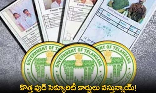 New Food Security Cards : కొత్త ఫుడ్ సెక్యూరిటీ కార్డులు వస్తున్నాయ్! New Food Security Cards : కొత్త ఫుడ్ సెక్యూరిటీ కార్డులు వస్తున్నాయ్!