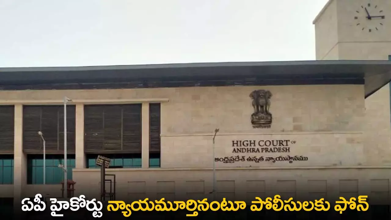 AP : ఏపీ హైకోర్టు న్యాయమూర్తినంటూ పోలీసులకు ఫోన్ AP : ఏపీ హైకోర్టు న్యాయమూర్తినంటూ పోలీసులకు ఫోన్