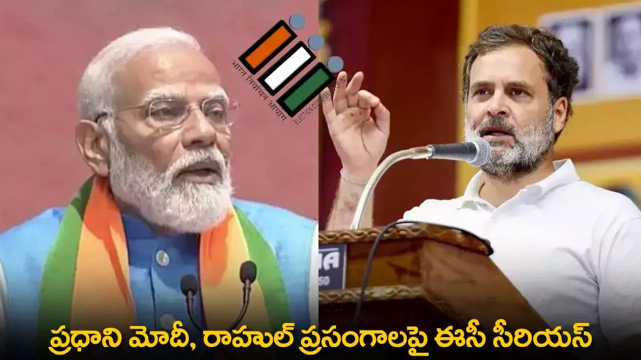 EC Serious : ప్రధాని మోదీ, రాహుల్ ప్రసంగాలపై ఈసీ సీరియస్ EC Serious : ప్రధాని మోదీ, రాహుల్ ప్రసంగాలపై ఈసీ సీరియస్