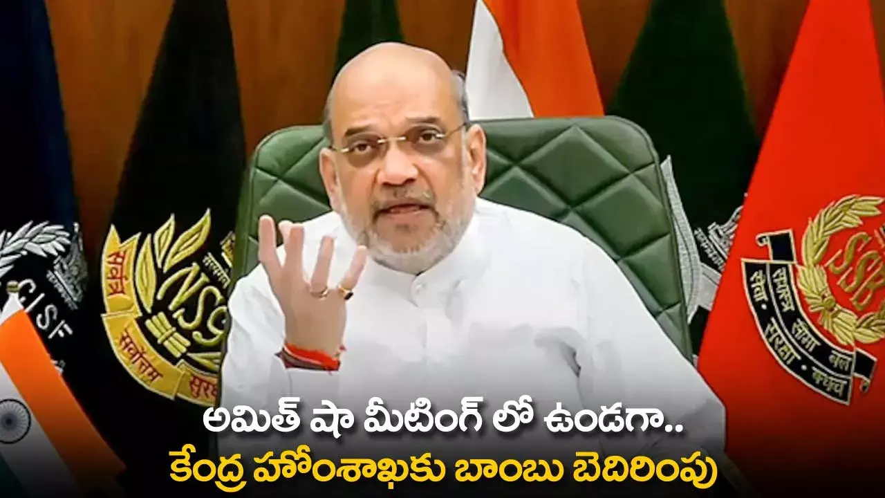 Amit Shah : అమిత్ షా మీటింగ్ లో ఉండగా.. కేంద్ర హోంశాఖకు బాంబు బెదిరింపు Amit Shah : అమిత్ షా మీటింగ్ లో ఉండగా.. కేంద్ర హోంశాఖకు బాంబు బెదిరింపు