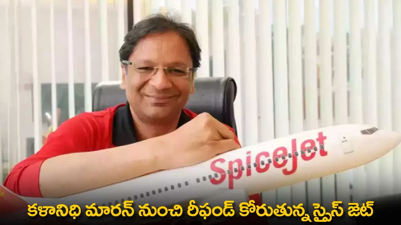 SpiceJet : కళానిధి మారన్ నుంచి రీఫండ్ కోరుతున్న స్పైస్ జెట్ SpiceJet : కళానిధి మారన్ నుంచి రీఫండ్ కోరుతున్న స్పైస్ జెట్