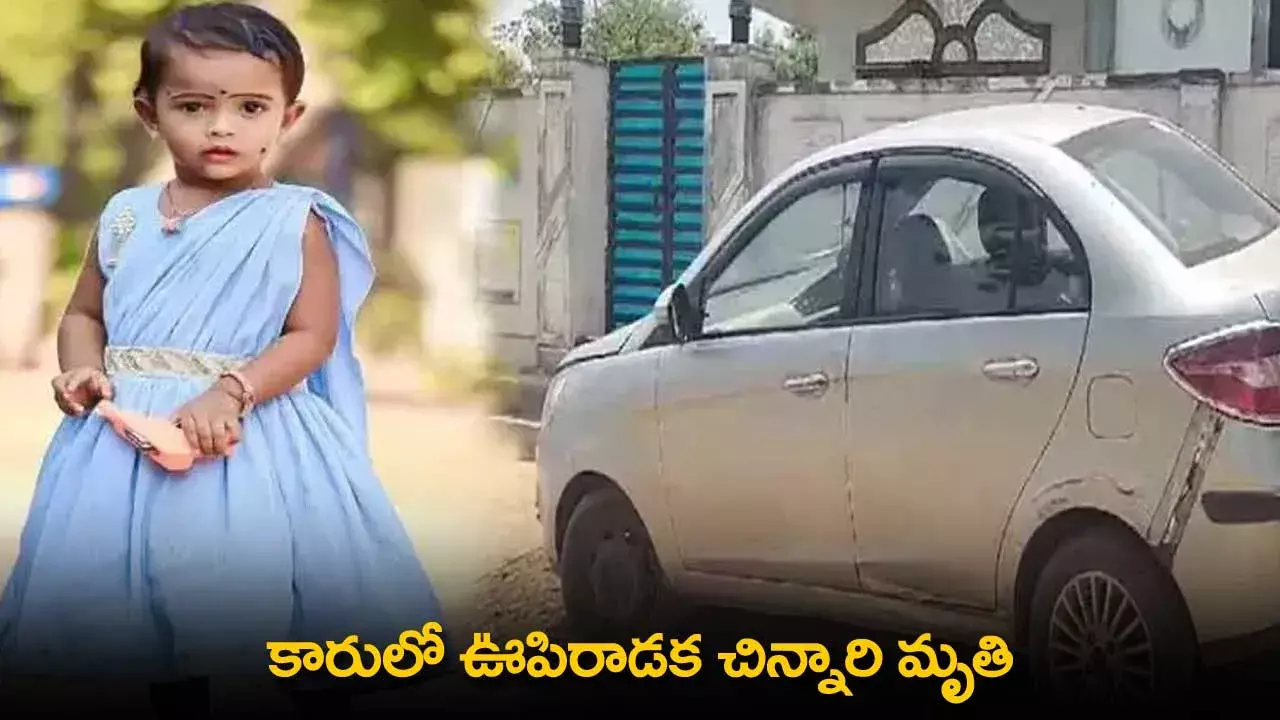 Tragic Death : కారులో ఊపిరాడక చిన్నారి మృతి Tragic Death : కారులో ఊపిరాడక చిన్నారి మృతి