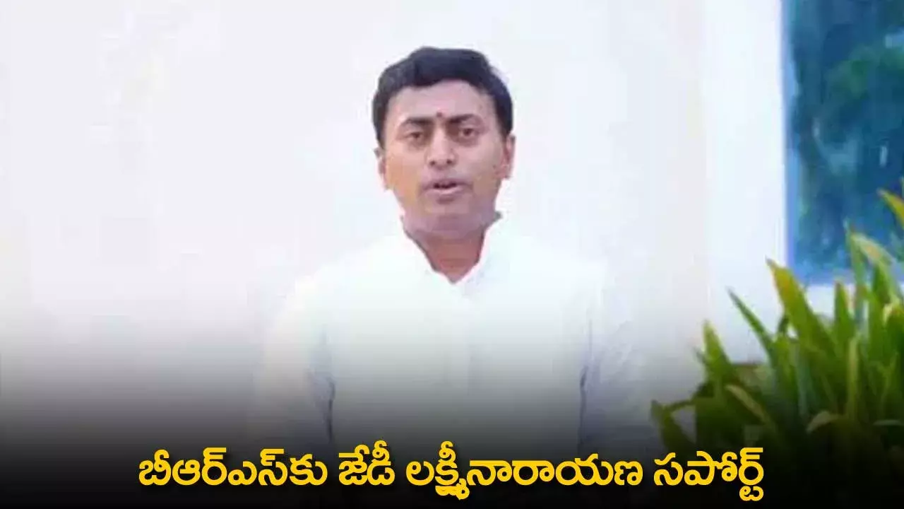 TS : ఎమ్మెల్సీ ఉప ఎన్నికలో బీఆర్ఎస్‌కు జేడీ లక్ష్మీనారాయణ సపోర్ట్