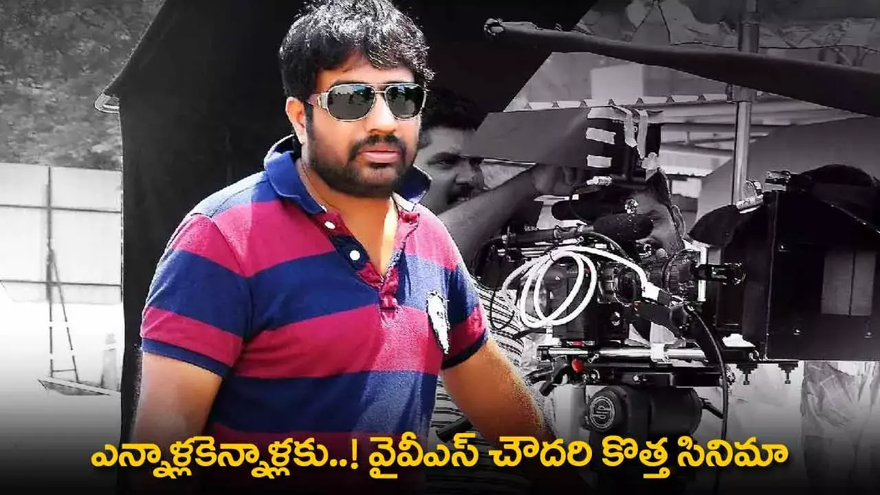 YVS Chowdary : ఎన్నాళ్లకెన్నాళ్లకు..! వైవీఎస్ చౌదరి కొత్త సినిమా
