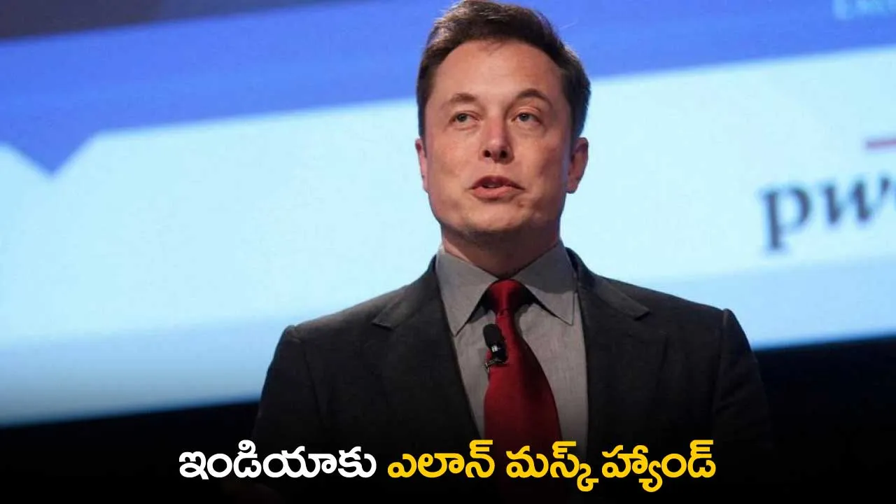 Elon Musk : ఇండియాకు ఎలాన్ మస్క్ హ్యాండ్ Elon Musk : ఇండియాకు ఎలాన్ మస్క్ హ్యాండ్