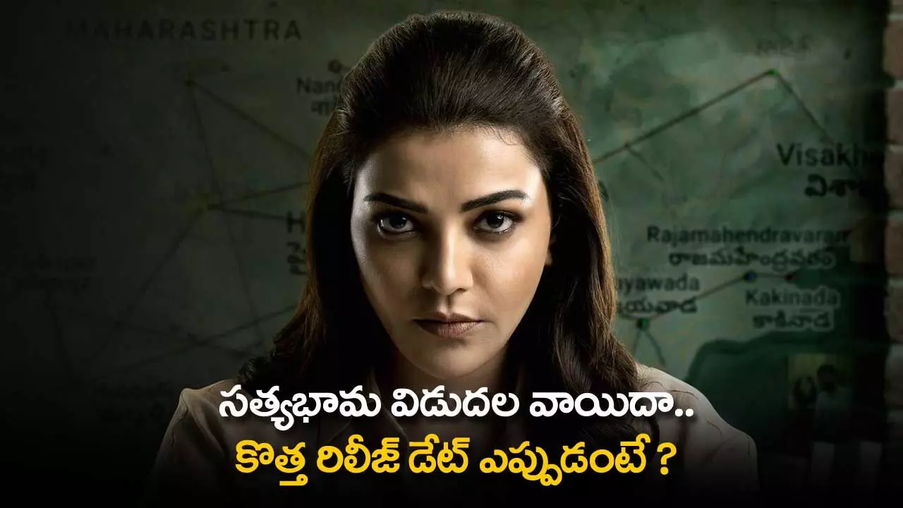 Satyabhama Movie Postponed : సత్యభామ విడుదల వాయిదా.. కొత్త రిలీజ్ డేట్ ఎప్పుడంటే ? Satyabhama Movie Postponed : సత్యభామ విడుదల వాయిదా.. కొత్త రిలీజ్ డేట్ ఎప్పుడంటే ?