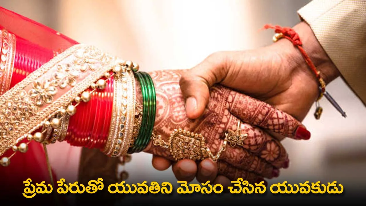 TS : ప్రేమ పేరుతో యువతిని మోసం చేసిన యువకుడు TS : ప్రేమ పేరుతో యువతిని మోసం చేసిన యువకుడు