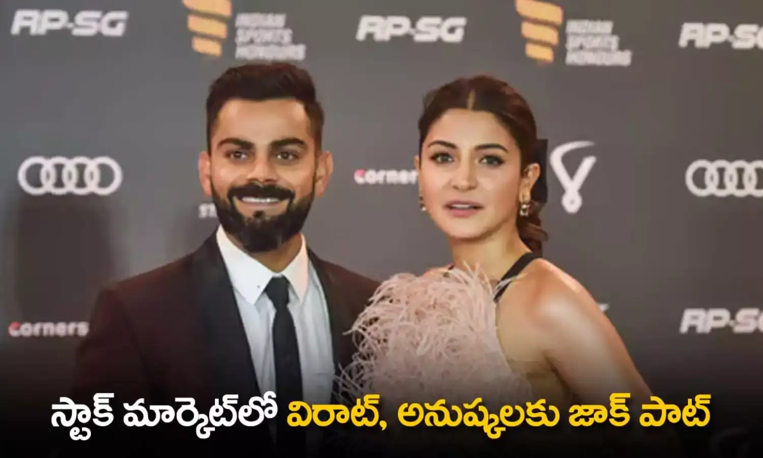 Stock Market : స్టాక్ మార్కెట్లో విరాట్, అనుష్కలకు జాక్ పాట్ Stock Market : స్టాక్ మార్కెట్లో విరాట్, అనుష్కలకు జాక్ పాట్