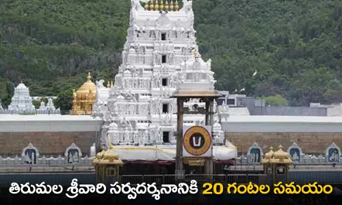 TTD : తిరుమల శ్రీవారి సర్వదర్శనానికి 20 గంటల సమయం TTD : తిరుమల శ్రీవారి సర్వదర్శనానికి 20 గంటల సమయం
