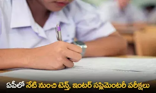 AP : ఏపీలో నేటి నుంచి టెన్త్, ఇంటర్ సప్లిమెంటరీ పరీక్షలు AP : ఏపీలో నేటి నుంచి టెన్త్, ఇంటర్ సప్లిమెంటరీ పరీక్షలు