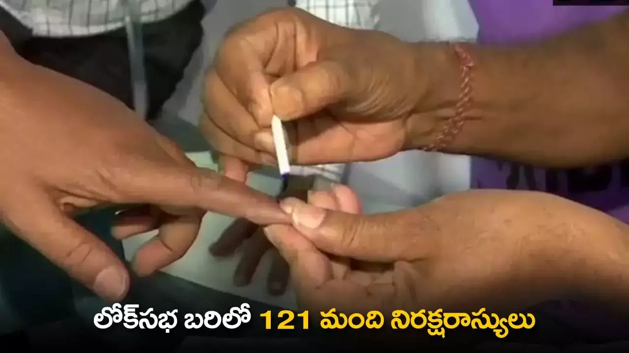 Lok Sabha Race : లోక్సభ బరిలో 121 మంది నిరక్షరాస్యులు Lok Sabha Race : లోక్సభ బరిలో 121 మంది నిరక్షరాస్యులు