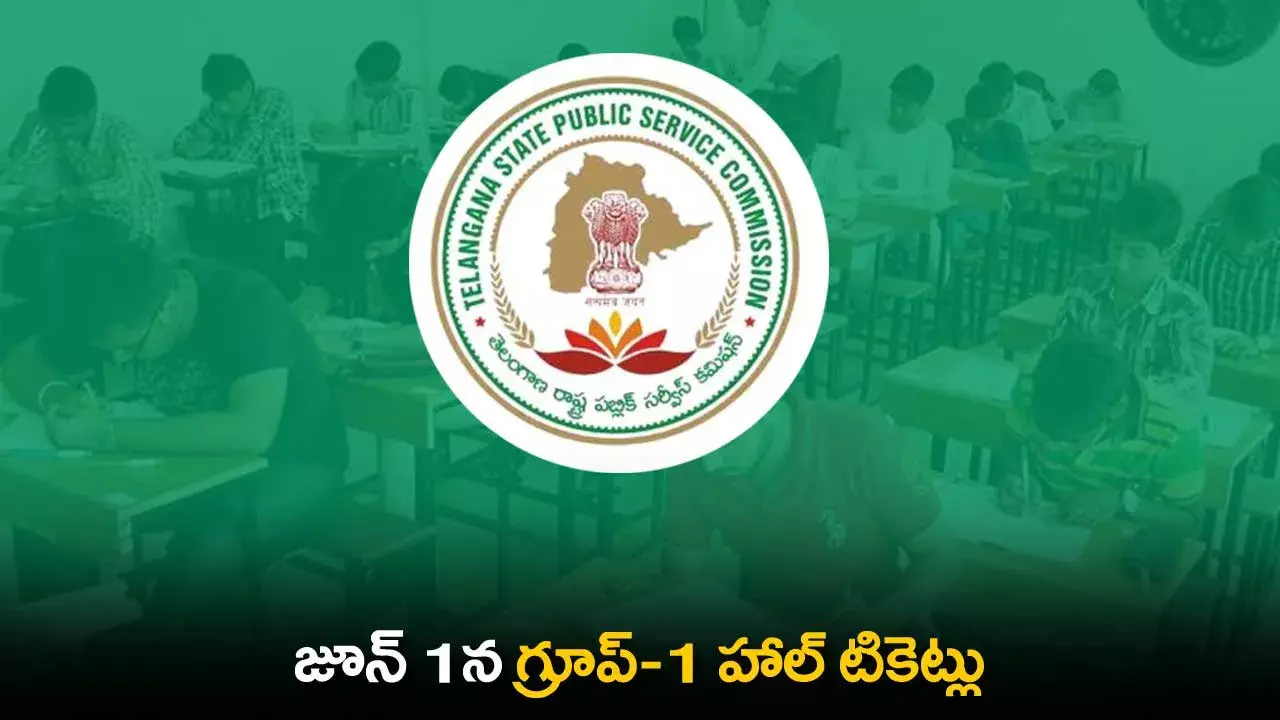 TS Group-1 Hall Tickets : జూన్ 1న గ్రూప్-1 హాల్ టికెట్లు TS Group-1 Hall Tickets : జూన్ 1న గ్రూప్-1 హాల్ టికెట్లు