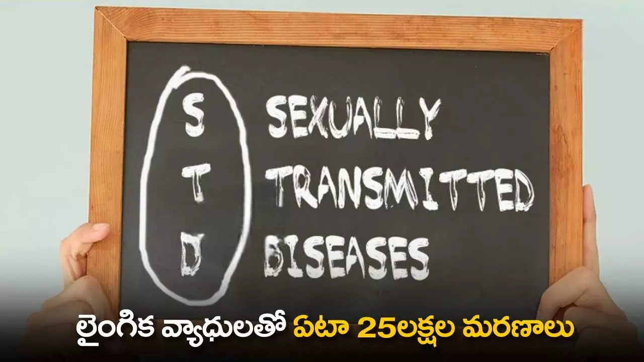 WHO : లైంగిక వ్యాధులతో ఏటా 25లక్షల మరణాలు: డబ్ల్యూహెచ్ఓ WHO : లైంగిక వ్యాధులతో ఏటా 25లక్షల మరణాలు: డబ్ల్యూహెచ్ఓ