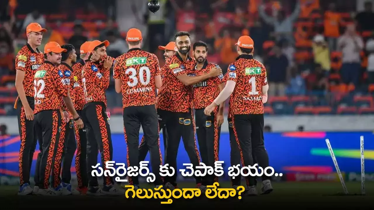IPL 2024 : సన్రైజర్స్ కు చెపాక్ భయం.. గెలుస్తుందా లేదా? IPL 2024 : సన్రైజర్స్ కు చెపాక్ భయం.. గెలుస్తుందా లేదా?