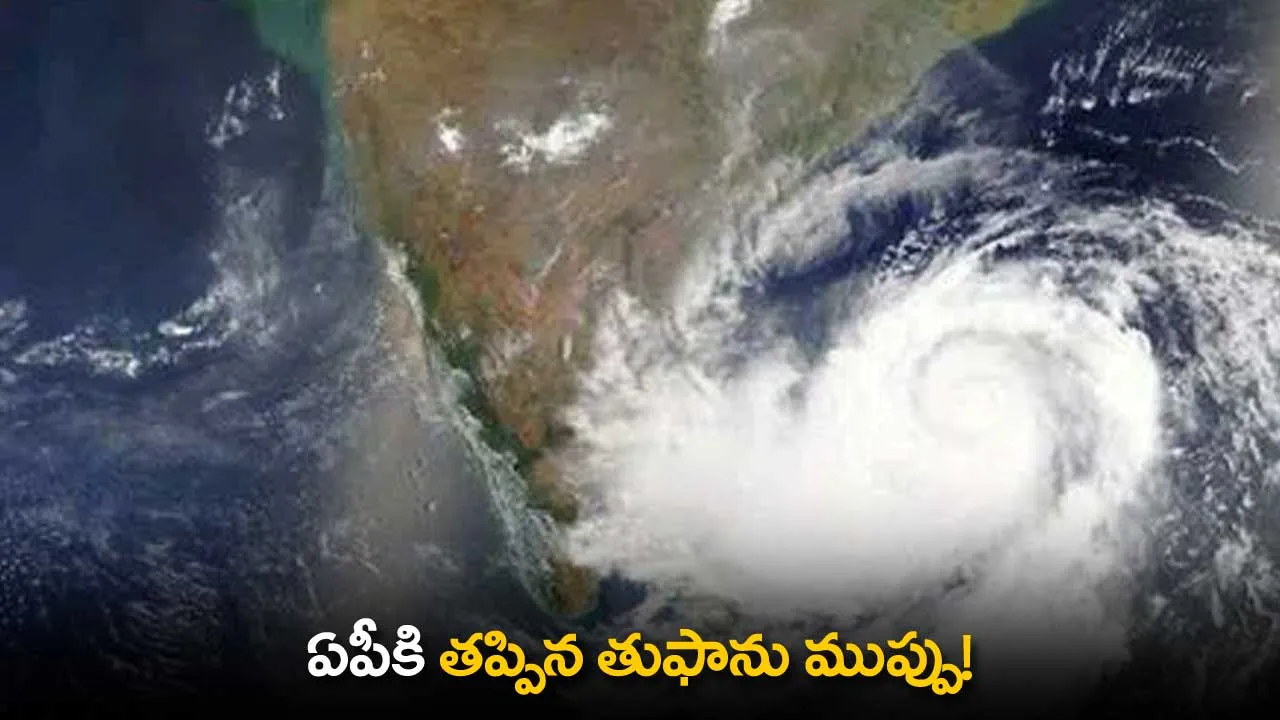 AP : ఏపీకి తప్పిన తుఫాను ముప్పు! AP : ఏపీకి తప్పిన తుఫాను ముప్పు!