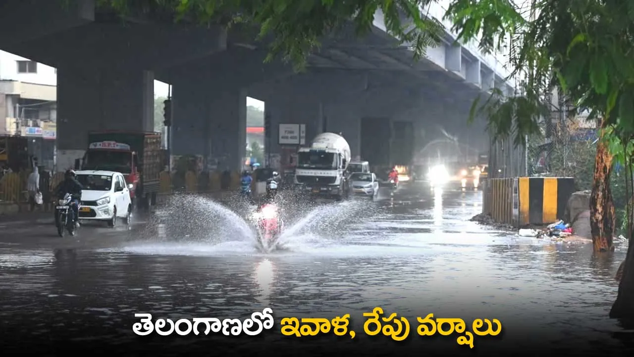 TS : తెలంగాణలో ఇవాళ, రేపు వర్షాలు TS : తెలంగాణలో ఇవాళ, రేపు వర్షాలు
