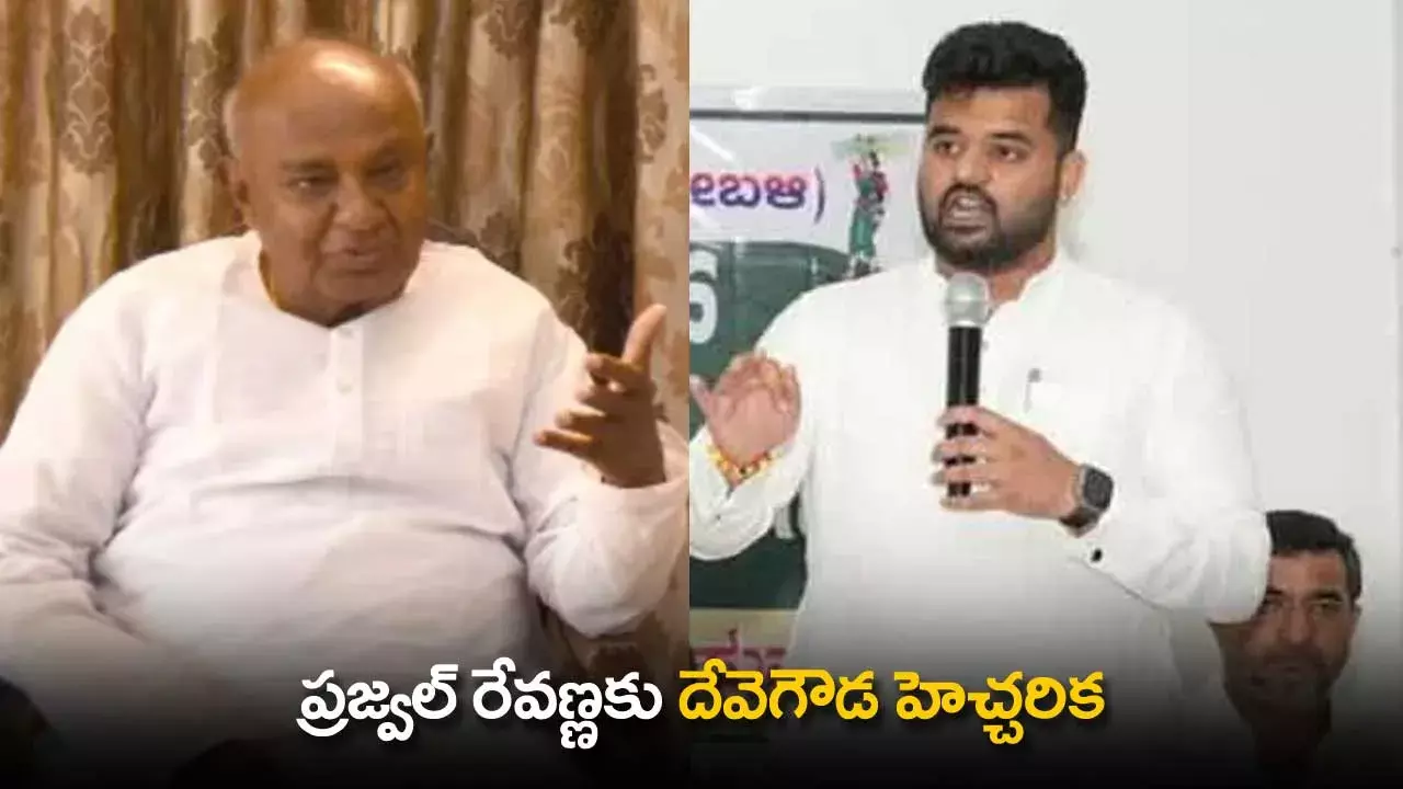 Prajwal Revanna : ప్రజ్వల్ రేవణ్ణకు దేవెగౌడ హెచ్చరిక Prajwal Revanna : ప్రజ్వల్ రేవణ్ణకు దేవెగౌడ హెచ్చరిక