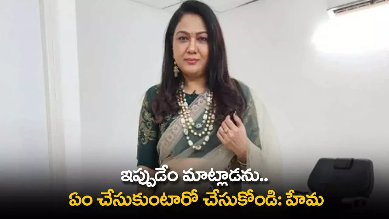 Actress Hema : ఇప్పుడేం మాట్లాడను..  ఏం చేసుకుంటారో చేసుకోండి: హేమ